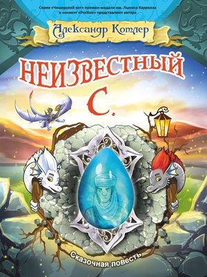cover image of Неизвестный С.